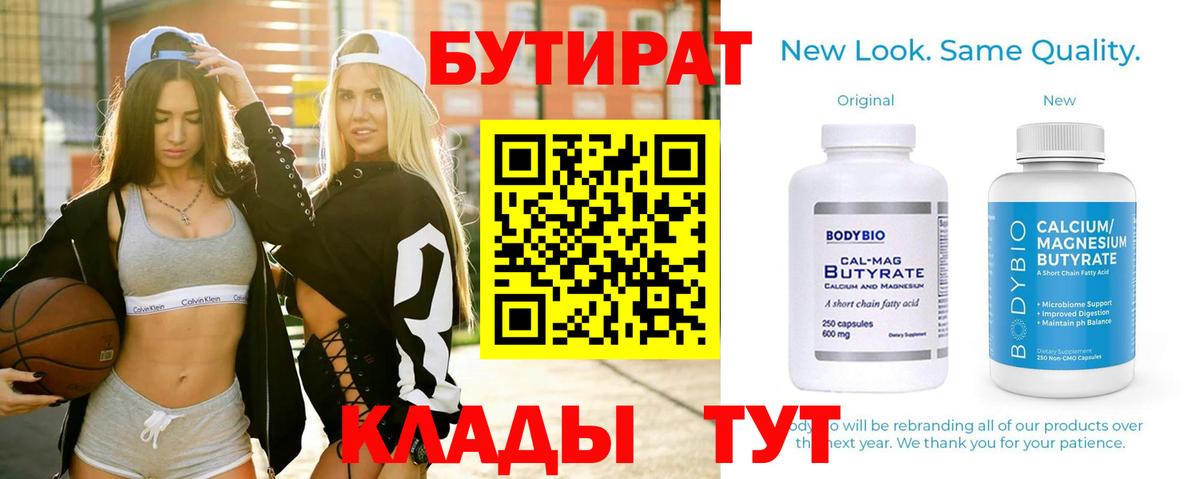 Дятьково  БУТИРАТ 99%  Вход с VPN 
