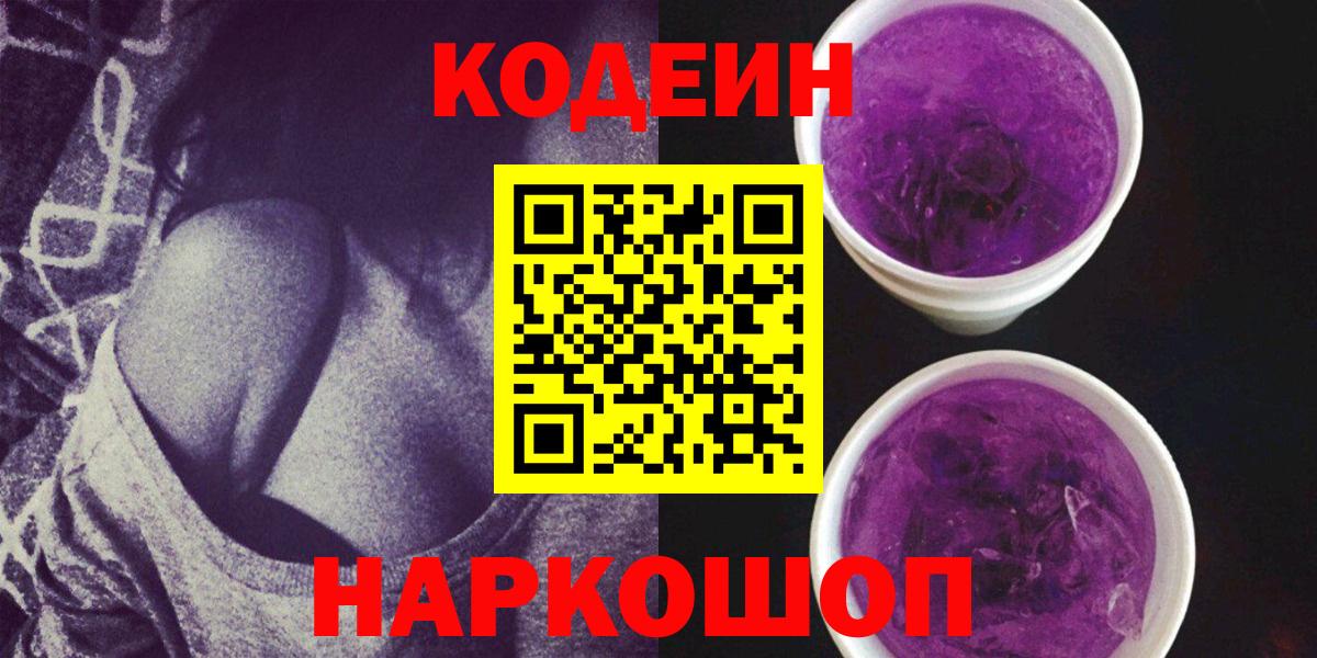 Кодеин Purple Drank  Codein напиток Lean (лин)  Вход с VPN  Дятьково 